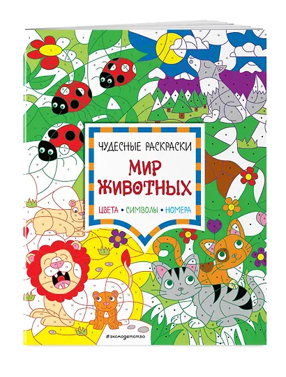 Мир животных. Цвета, символы, номера - фото 3