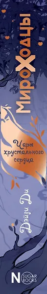 Мироходцы. Чары хрустального сердца - фото 8