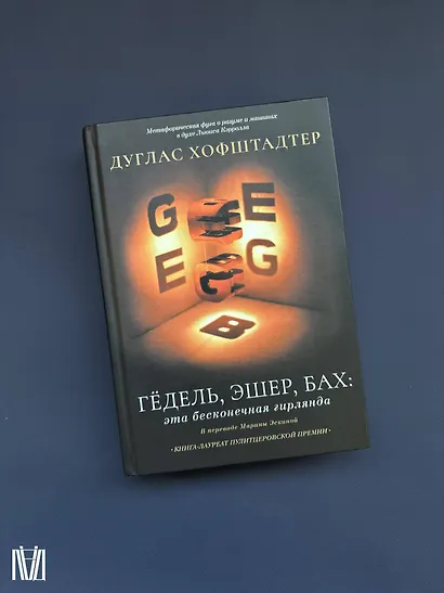 Гёдель, Эшер, Бах: эта бесконечная гирлянда - фото 7