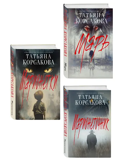 Комплект из 3-х книг: Марь + Марионеточник + Марионетки - фото 3