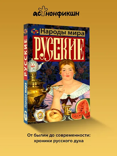 Русские - фото 4