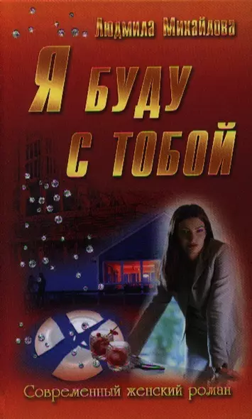 Я буду с тобой - фото 1