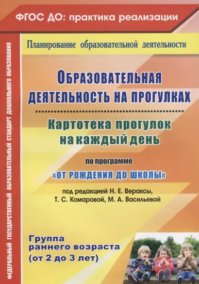 Картотека прогулок на к/д по пр. От рождения до школы. Гр.ран.в. (от 2-3 лет) (ФГОС ДО) - фото 1