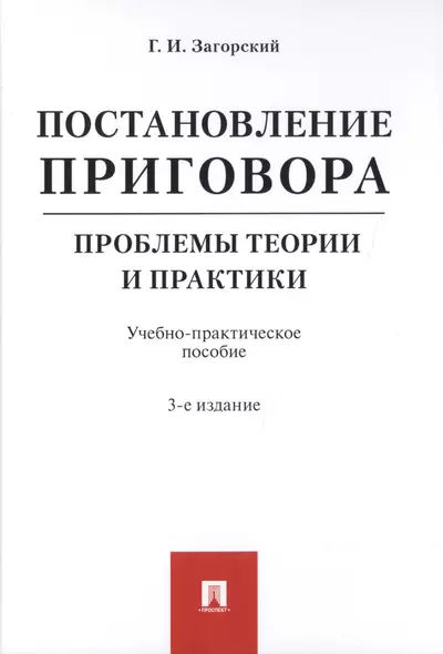 Постановление приговора. Проблемы теории и практики. Учебно-практическое пособие - фото 1