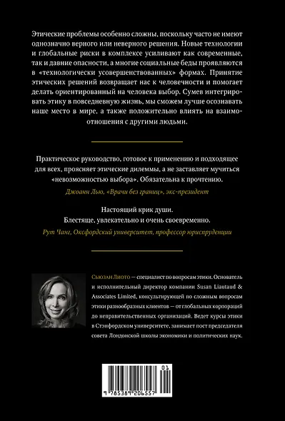 Сила этики. Искусство делать правильный выбор в нашем сложном мире - фото 2