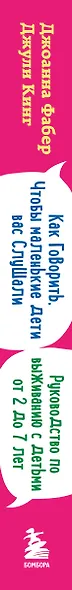Как говорить, чтобы маленькие дети вас слушали. Руководство по выживанию с детьми от 2 до 7 лет - фото 9