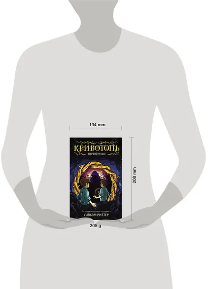 Кривотопь. Перевёртыш - фото 3