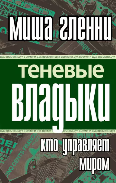 Теневые владыки : кто управляет миром - фото 1