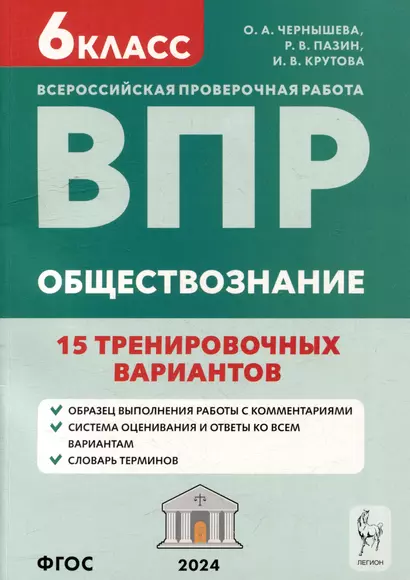 Обществознание. 6-й класс. ВПР. 15 тренировочных вариантов: учебно-методическое пособие - фото 1