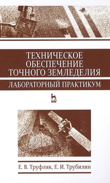 Техническое обеспечение точного земледелия. Лабораторный практикум. Уч. пособие, 2-е изд., стер. - фото 1