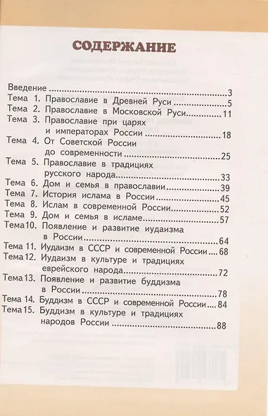 Основы духовно-нравственной культуры народов России. Основы религиозных культур народов России. Учебник. 5 класс - фото 2