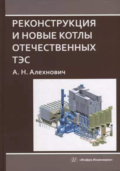 Реконструкция и новые котлы отечественных ТЭС: монография - фото 1