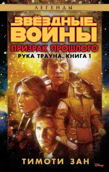 Звёздные Войны. Рука Трауна. Книга 1. Призрак прошлого - фото 1