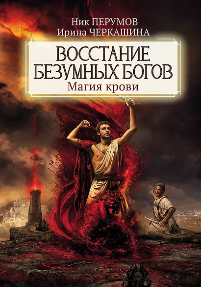 Восстание безумных богов: магия крови - фото 1