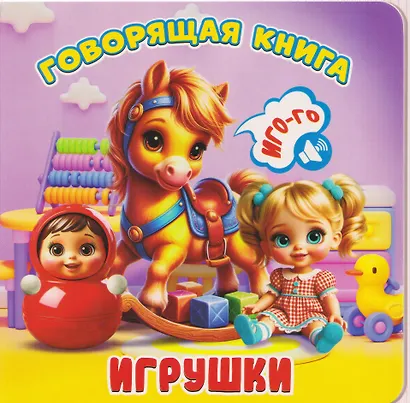 Игрушки - фото 1