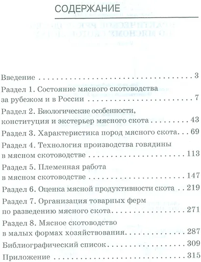Практическое руководство по мясному скотоводству. Уч.пособие - фото 2