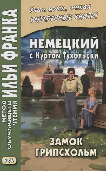 Немецкий с Куртом Тухольски. Замок Грипсхольм. Летняя история = Kurt Tucholsky. Schloss Gripsholm. Eine Sommergeschichte - фото 1