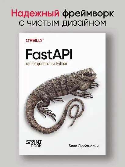 FastAPI: веб-разработка на Python - фото 3