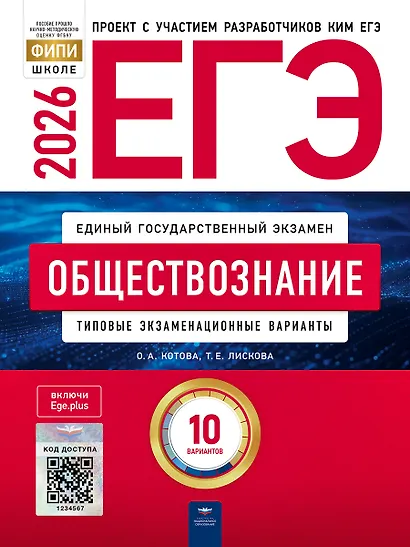 ЕГЭ 2026. Обществознание. Типовые экзаменационные варианты. 10 вариантов - фото 1