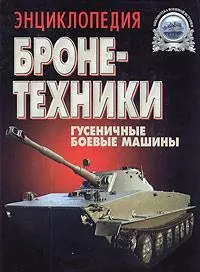 Энциклопедия бронетехники: Гусеничные боевые машины - фото 1