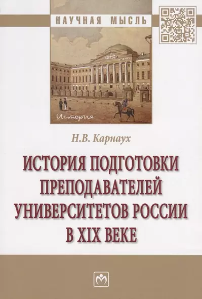 История подготовки преподавателей университетов России в XIX веке. Монография - фото 1