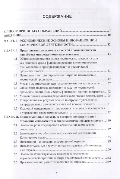 Экономика космической деятельности. Проблемы, планирование, менеджмент, коммерциализация, инновации, инвестиции, эффективность, перспективы. Монография - фото 3