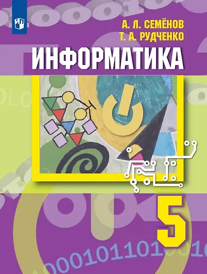 Информатика. 5 класс. Учебник - фото 1