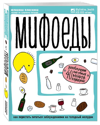 Мифоеды. Как перестать питаться заблуждениями на голодный желудок - фото 3