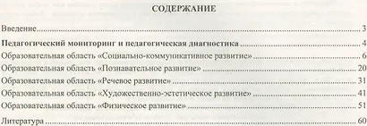 Педагогический мониторинг в новом контексте образовательной деятельности. Изучение индивидуального развития детей. Подготовительная группа. ФГОС ДО - фото 2