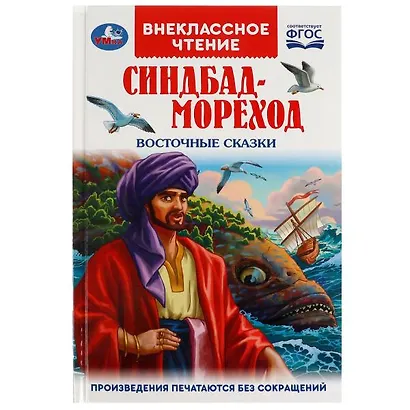 Синдбад-мореход. Восточные сказки - фото 1