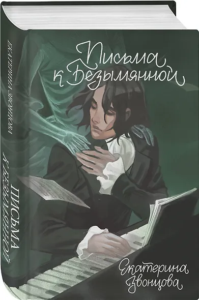 Письма к Безымянной - фото 3