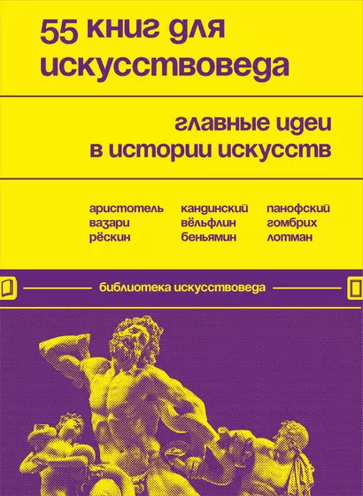 55 книг для искусствоведа. Главные идеи в истории искусств - фото 1