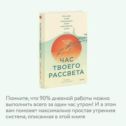 Час твоего рассвета. Японский метод планирования жизни и достижения целей - фото 6