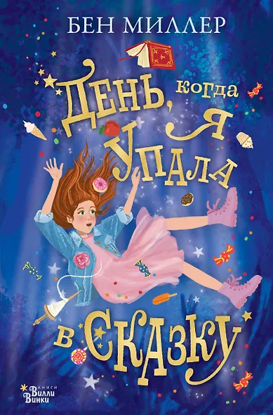 День, когда я упала в сказку - фото 1