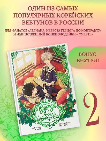Однажды я стала принцессой. Том 2 (Кто сделал меня принцессой / Who Made Me a Princess). Манхва - фото 3