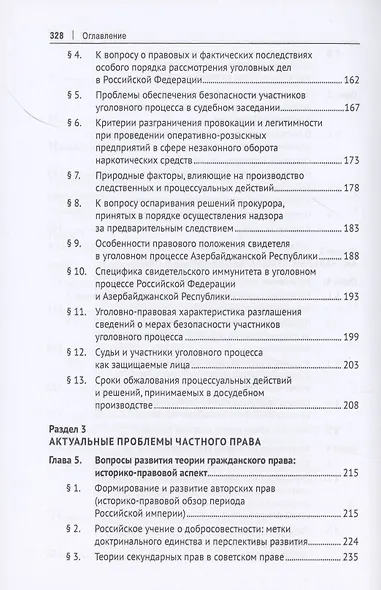 Частноправовые и публично-правовые проблемы современной юриспруденции. Монография - фото 4