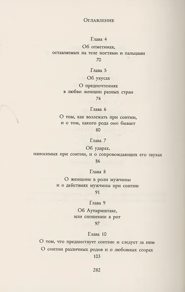 Кама Сутра. Священный трактат о любви - фото 5