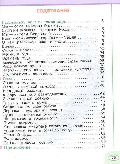 Окружающий мир. 2 класс. Рабочая тетрадь. В двух частях. Часть 1. 16-е издание, переработанное. ФГОС 2021 - фото 2
