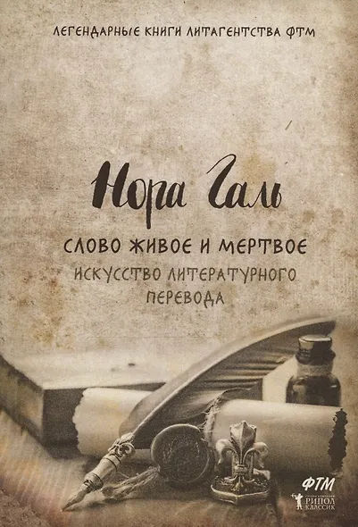 Слово живое и мертвое. Искусство литературного перевода - фото 1