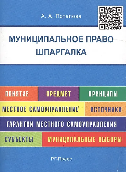 Шпаргалка по муниципальному праву (карман.).Уч.пос. - фото 2