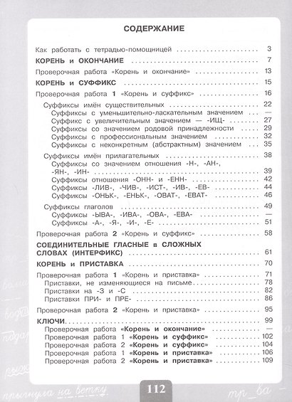 Грамотно пишу. Морфемный состав слова. 3-4 классы. Тетрадь-помощница. Учебное пособие - фото 2