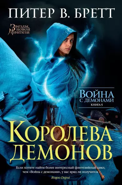 Война с демонами. Книга 5. Королева демонов - фото 1