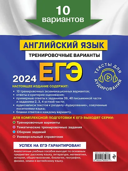 ЕГЭ-2024. Английский язык. Тренировочные варианты. 10 вариантов (+ аудиоматериалы) - фото 2