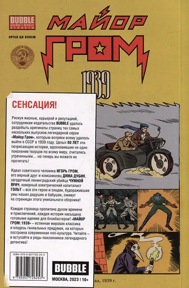 Майор Гром 1939: книга комиксов - фото 4