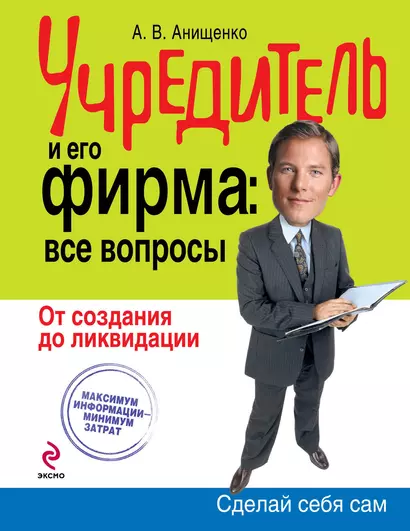 Учредитель и его фирма: все вопросы. От создания до ликвидации - фото 1