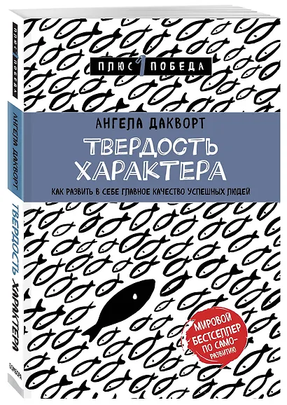 Твердость характера. Как развить в себе главное качество успешных людей - фото 3