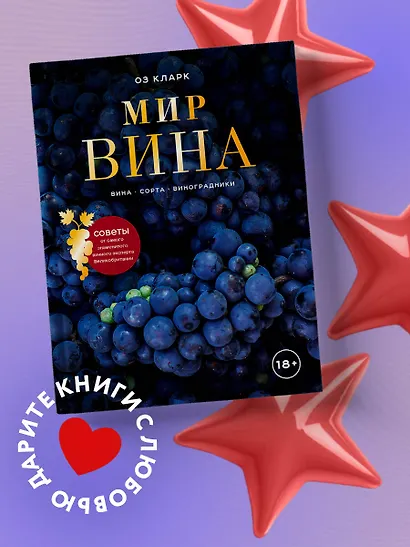 Мир вина. Вина, сорта, виноградники - фото 4