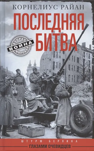 Последняя битва. Штурм Берлина глазами очевидцев - фото 1