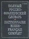 Полный русско-французский словарь. 70 тыс. слов - фото 1
