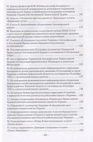 Православие на Украине в годы Великой Отечественной войны. Сборник документов и материалов - фото 9